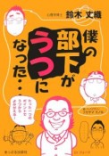 〈まんが〉僕の部下がうつになった・・・