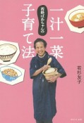 若杉ばあちゃんの一汁一菜子育て法