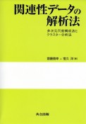 関連性データの解析法