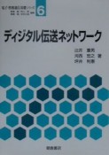 ディジタル伝送ネットワーク