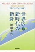 世界広布新時代の指針