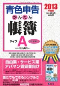 青色申告　かんたん帳簿タイプA　仕入なし　2013