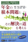 年金の根本問題とその解決の道を考える