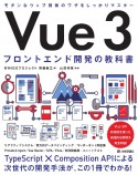 Vue　3　フロントエンド開発の教科書