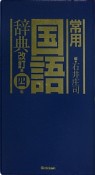 常用国語辞典＜改訂第四版＞