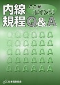 ここがポイント！内線規程Q＆A