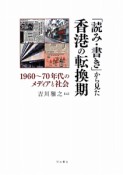 「読み・書き」から見た香港の転換期