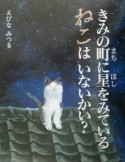 きみの町に星をみているねこはいないかい？