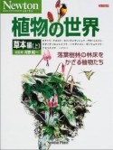 植物の世界　草本編　上