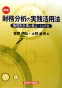 財務分析の実践活用法＜新版＞