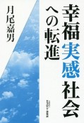 幸福実感社会への転進