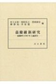 嘉慶維新研究　嘉慶四（1799）年上諭訳注