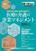 医療と介護の事業マネジメント　医療と介護Next秋季増刊　2019