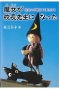 魔女が校長先生になった　出会いが教えてくれたこと