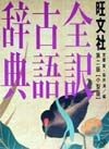 旺文社全訳古語辞典＜小型版＞