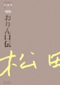 松田解子自選集　おりん口伝（1）