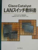 Cisco　Catalyst　LANスイッチ教科書