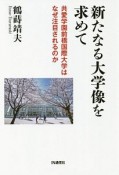 新たなる大学像を求めて　共愛学園前橋国際大学はなぜ注目されるのか