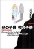 昼の子供　夜の子供　児童相談所物語