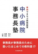 事例でまなぶ病院経営　中小病院事務長塾