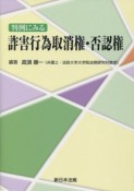 判例にみる　詐害行為取消権・否認権