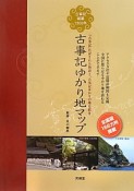 古事記ゆかり地マップ　『古事記』に記された物語と、古事記ゆかりの地を紹介