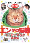 エンタの猫様　そこまでやるか爆笑編