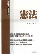 憲法　行政書士　科目別総まとめ