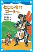 セロひきのゴーシュ＜新装版＞　宮沢賢治童話集4