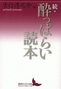 続・酔っぱらい読本