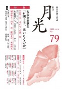 歌誌月光（79）