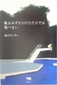 鳥はみずからの力だけでは飛べない