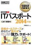 ITパスポート　対応科目IP　2014　CBT演習付