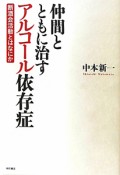 仲間とともに治す　アルコール依存症