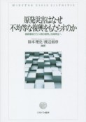 原発災害はなぜ不均等な復興をもたらすのか