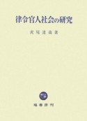 律令官人社会の研究