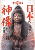 すぐわかる　日本の神像