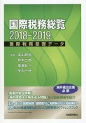 国際税務総覧　2018－2019