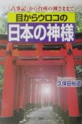 目からウロコの日本の神様