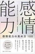 感情能力の高め方100　EQがあなたの人生を変える