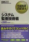 システム監査技術者　2005