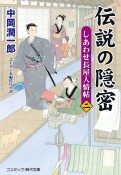 伝説の隠密　しあわせ長屋人情帖（2）