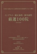 インプラント・矯正歯科・審美歯科　厳選100院　2015