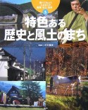 特色ある歴史と風土のまち　調べてみようふるさとの産業・文化・自然5