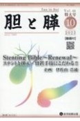 胆と膵　臨時増刊特大号　Stenting　Bible〜Renewal〜ステントと挿入　Vol．44（2023　10）