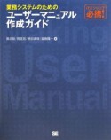 業務システムのためのユーザーマニュアル作成ガイド