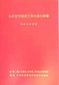 公共住宅建設工事共通仕様書　平成16年