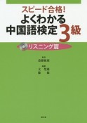 よくわかる中国語検定3級　リスニング篇