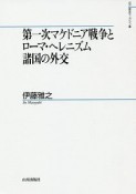 第一次マケドニア戦争とローマ・ヘレニズム諸国の外交　山川歴史モノグラフ38