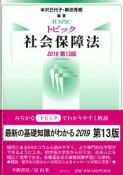 トピック社会保障法＜第13版＞　2019